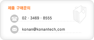 ��ǰ ���Ź��� ��� ��ȭ : 02-3469-8555, e-mail: konan@konantech.com