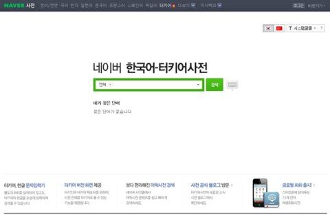 네이버, 터키어 사전 출시 - Zdnet Korea