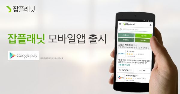 기업평가 서비스 '잡플래닛' 앱 출시 - 지디넷코리아