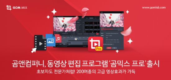 곰앤컴퍼니, 동영상 편집 프로그램 '곰믹스 프로' 출시 - 지디넷코리아