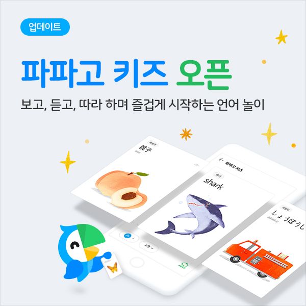 외국어 단어학습 '파파고 키즈'로 하세요