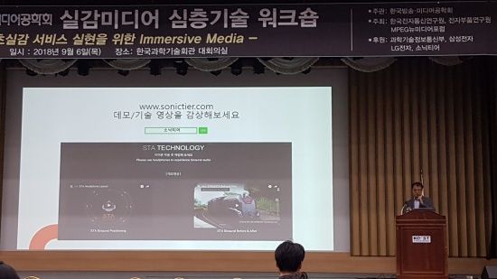 소닉티어가 2018 실감미디어 심층기술 워크숍에서 오디오 기술을 주제로 세미나를 진행했다. (사진=소닉티어)