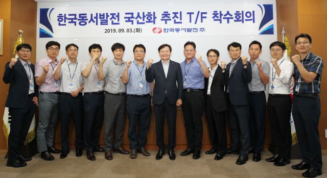 김봉빈 한국동서발전 건설처장(왼쪽 일곱번째)과 관계자들이 국산화 태스크포스(TF) 발족 기념 촬영을 하고 있다.