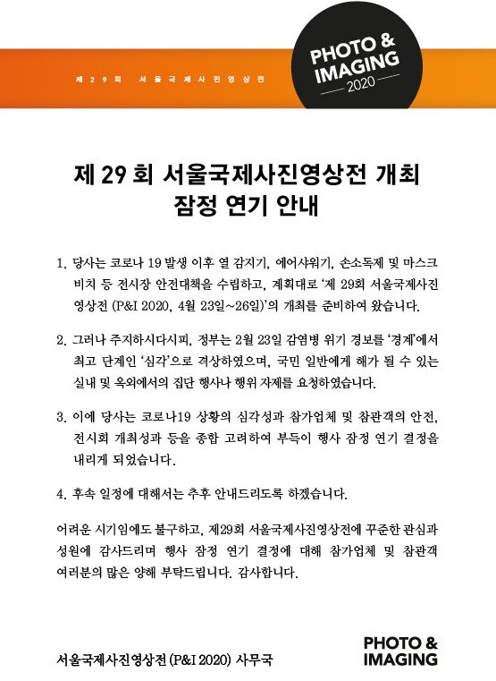 서울국제사진영상전, 코로나19로 잠정 연기