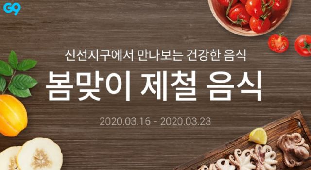 이베이코리아 G9, '봄맞이 제철식품' 행사 연다
