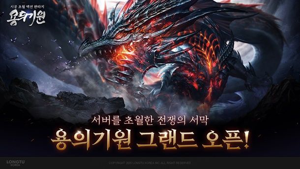 룽투코리아, 모바일 MMORPG '용의기원' 정식 서비스