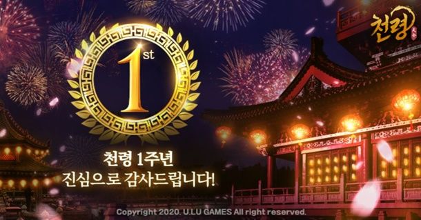 유엘유게임즈, 모바일 MMORPG 천령 1주년 업데이트