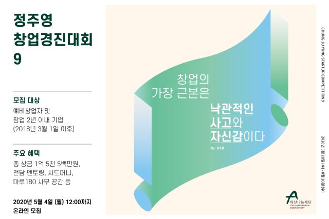 아산나눔재단, 제9회 정주영 창업경진대회 개최
