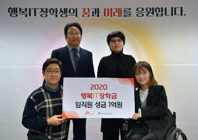 SK C&C, 장애청소년 '행복IT장학금' 1억 전달