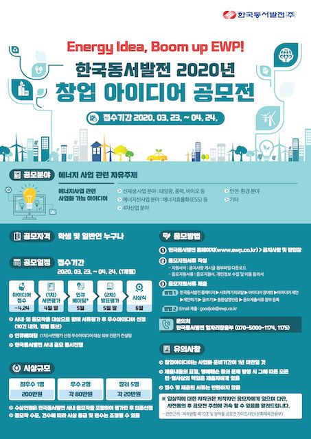동서발전, 대국민 사내벤처 창업 아이디어 공모전 개최