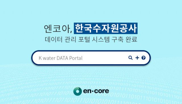 엔코아, 한국수자원공사 데이터관리포털 구축