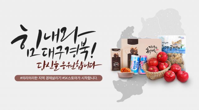 SK스토아, 대구·경북지역 9개사 판매수수료 면제
