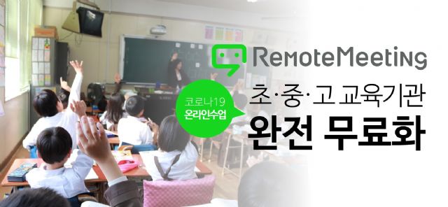 알서포트, 초·중·고에 '리모트미팅' 무기한 무상 지원