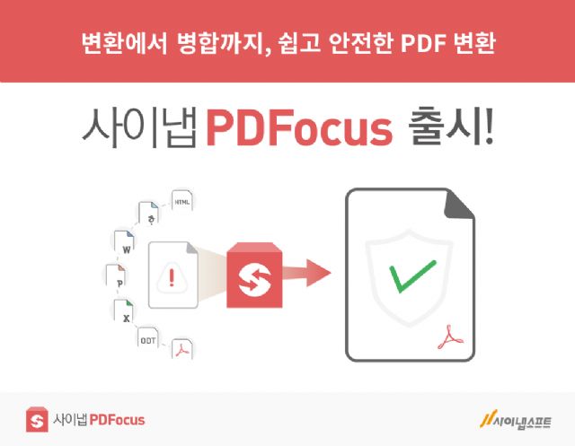 사이냅소프트, 기업용 PDF 파일변환 솔루션 출시