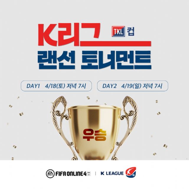 넥슨 피파온라인4, K리그 랜선 토너먼트 TKL 개최 예고