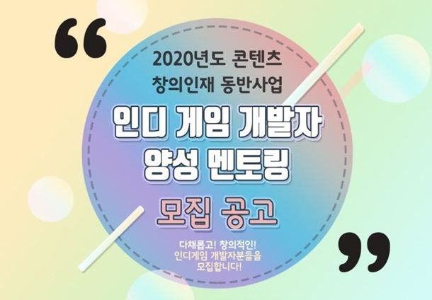 한국인디게임협회, 2020 콘텐츠 창의인재 동반사업 교육생 모집