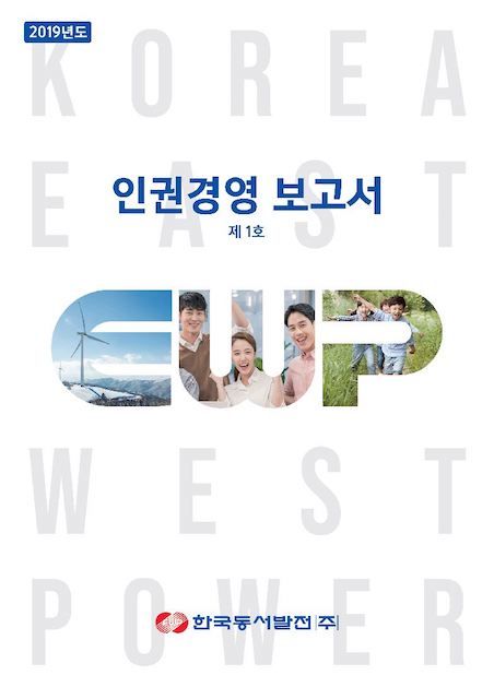 동서발전, '2019 인권경영 보고서' 발간