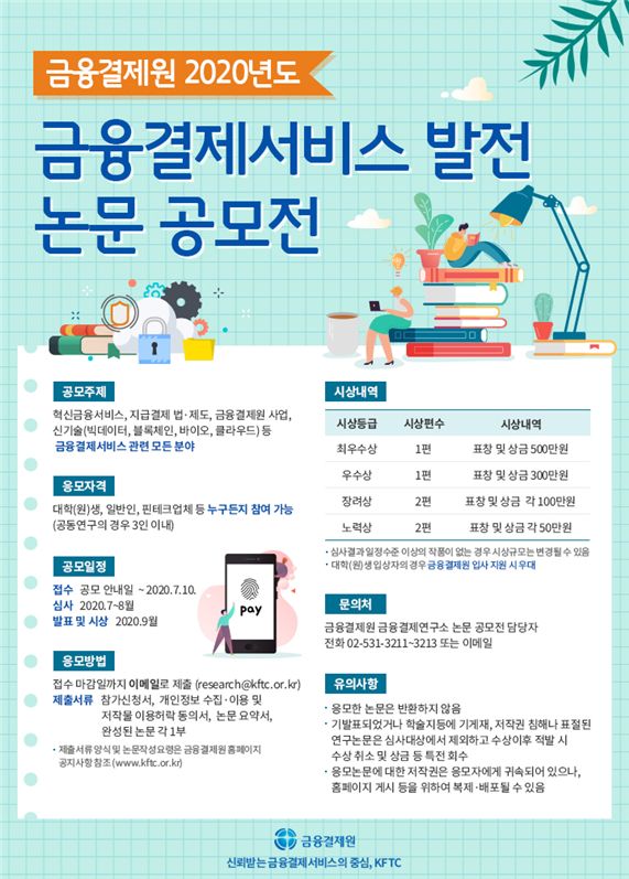 금융결제원, 금융결제서비스 발전 논문 공모전 개최 - 지디넷코리아