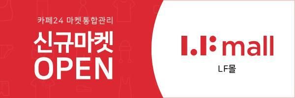 카페24, LF 공식 온라인 쇼핑몰 연동 지원