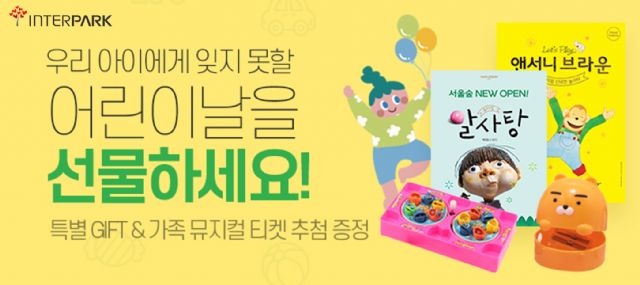 인터파크, 어린이날 도서 특별 기획전…뮤지컬 이벤트도 진행