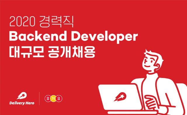 韓 딜리버리히어로, 서버 개발자 경력자 대규모 공채