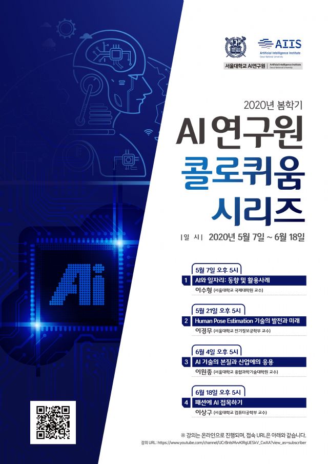 서울대 AI연구원, 'AI와 일자리 주제' 유튜브 강연 개최