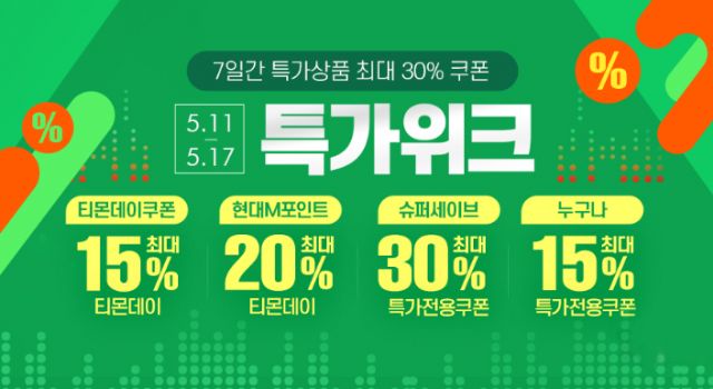 티몬, 17일까지 '특가위크' 개최…최대 30% 할인 쿠폰