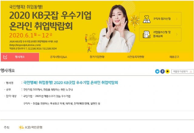 KB국민은행, 'KB굿잡 취업박람회' 온라인 개최