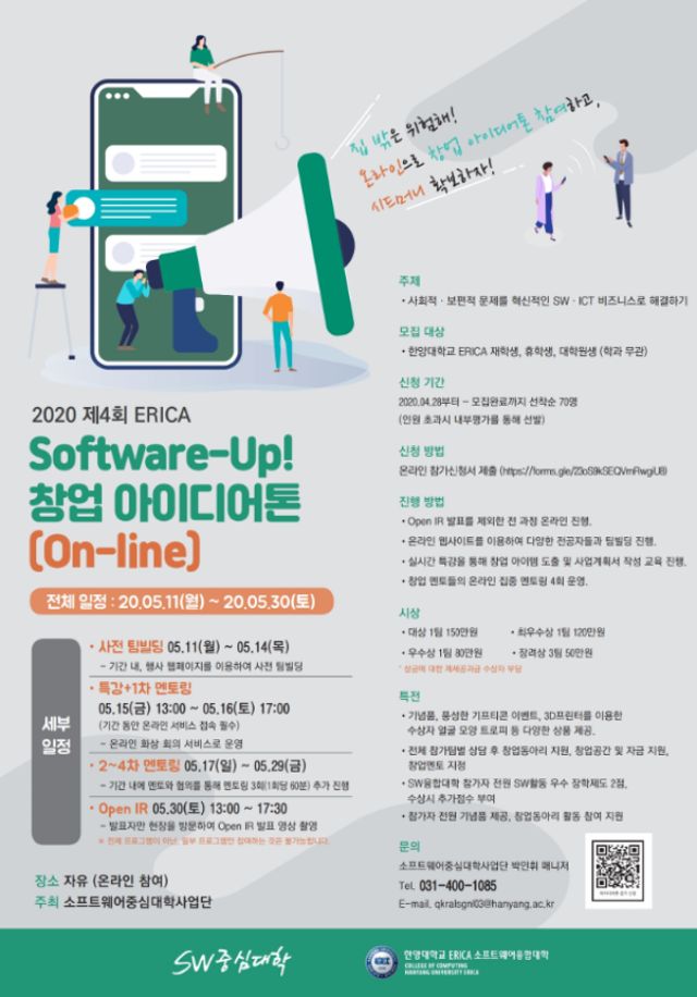 한양대 ERICA, SW 창업 아이디어톤 온라인 개최
