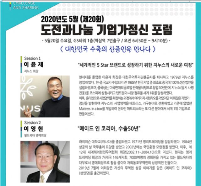도전과 나눔, 이윤재 지누스 회장 등 수출 신화 기업가 초청 강연 개최