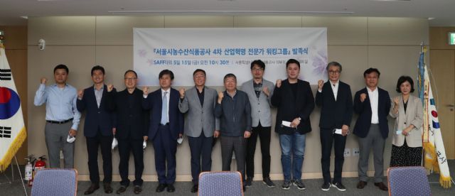 서울시농수산식품공사, 4차 산업혁명 전문가 워킹그룹 출범