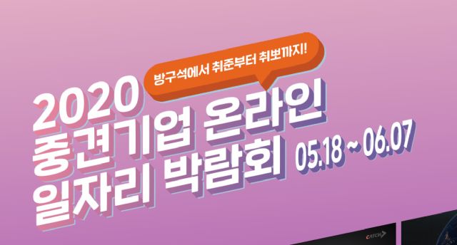기업은행, 중견기업 온라인 일자리 박람회 개막...27일까지 지원서 접수