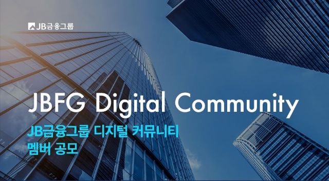 JB금융, '디지털 커뮤니티' 출범…