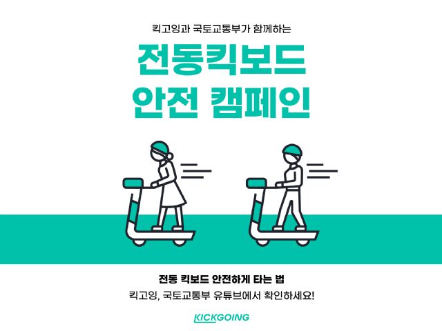 킥고잉-국토부, 전동킥보드 이용법 캠페인 영상 제작