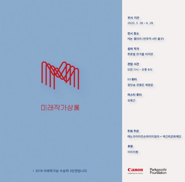 캐논, 차세대 사진작가 3人 '2019 미래작가상展' 개최