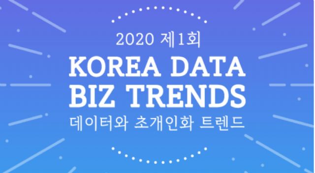 데이터산업진흥원, 데이터와 초개인화 주제 웨비나 28일 개최