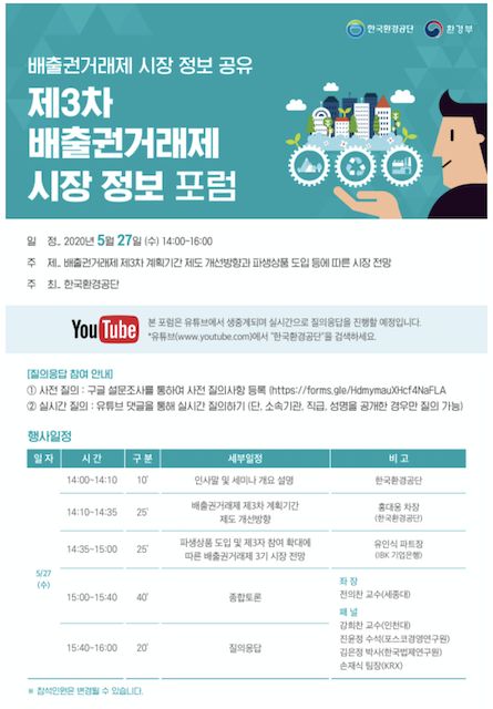 환경공단, 27일 '제3차 배출권거래제' 포럼 개최