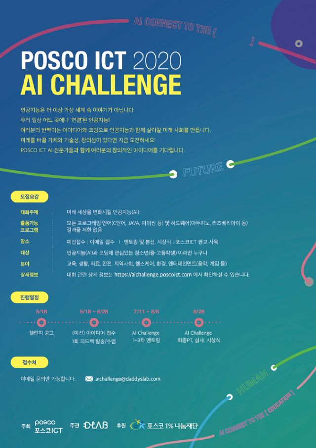 포스코ICT, 청소년 AI 경진대회 ‘2020 AI챌린지’ 개최