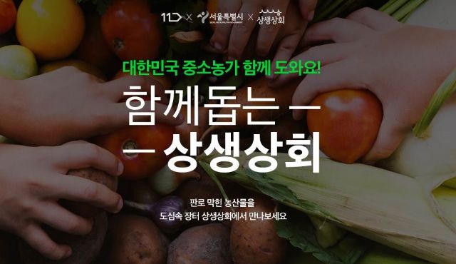 11번가, 서울시와 매달 농가지원 행사 개최