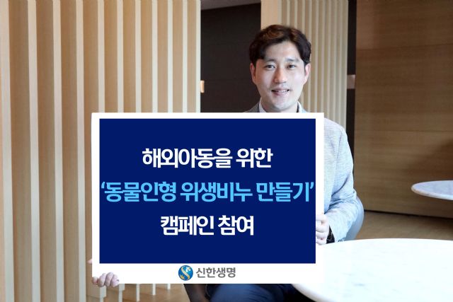 신한생명, '동물인형 위생비누 만들기' 캠페인 동참