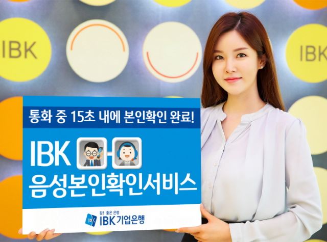 IBK기업은행, '음성본인확인' 서비스 도입