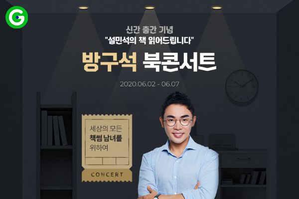지마켓, ‘설민석 방구석 북콘서트’ 온라인으로 개최