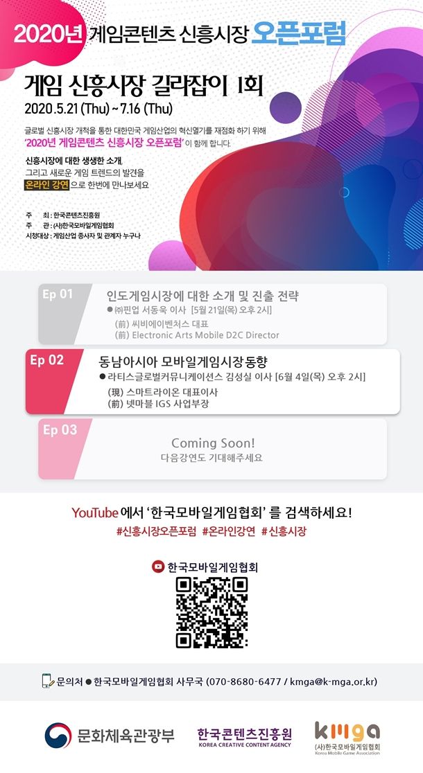 한국모바일게임협회, '2020 게임콘텐츠 신흥시장 오픈포럼' 개최