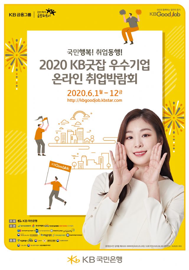 300개 기업 참여한 'KB굿잡 온라인 취업박람회' 열려