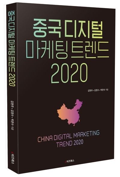 [신간소개] 中 진출 가이드북 ‘중국 디지털 마케팅 트렌드 2020’ 출간