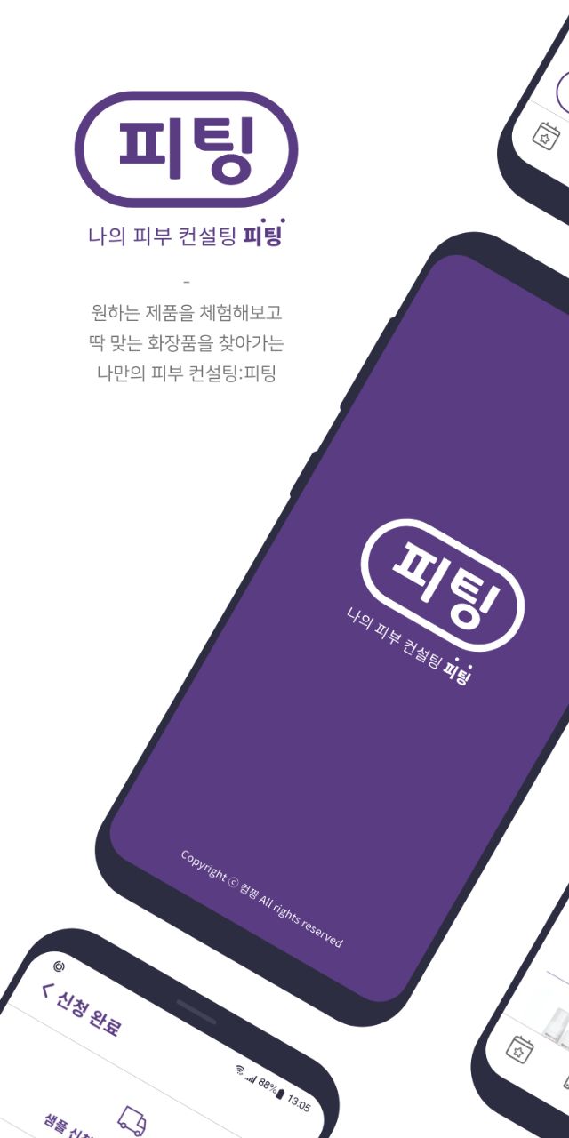 컴짱, 화장품 체험 앱 '피부컨설팅 피팅' 출시