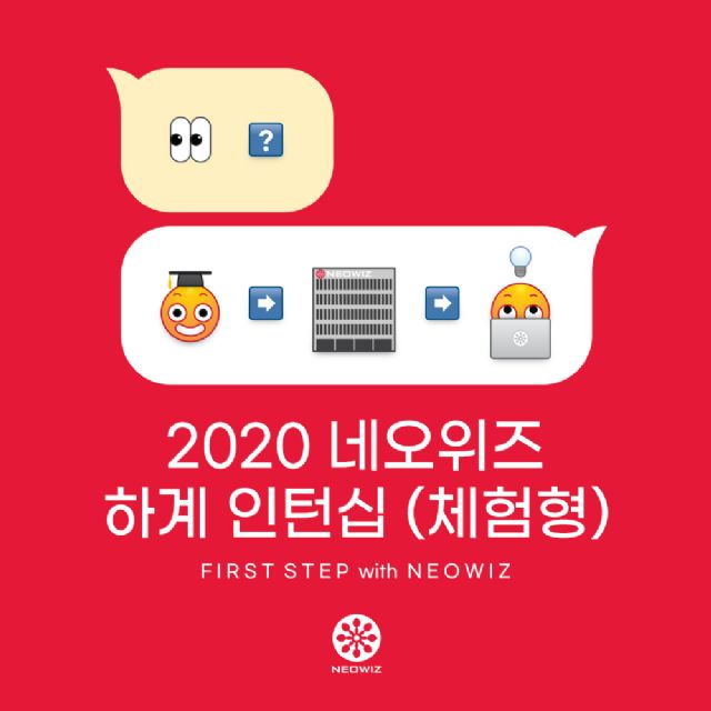 네오위즈, 2020년 하계 인턴사원 14일까지 모집