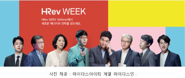 국내 최대 규모 HR웨비나 'HRev WEEK' 2주간 열려