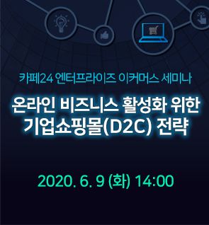 카페24, 기업고객 대상 '전자상거래 성공 전략 웨비나' 개최