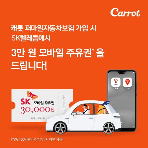 캐롯손보, SK텔레콤과 '퍼마일 자동차보험' 제휴 강화